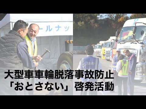 【おとさない】大型車の車輪脱落事故防止啓発活動をSAで実施