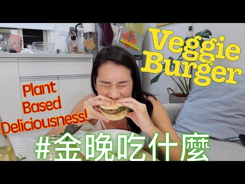 金晚吃什麼：〖無肉料理〗波特菇漢堡 Portabello Mushroom Burger