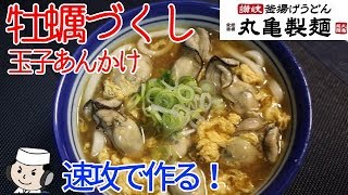 牡蠣づくし玉子あんかけ♪  Oyster Udon Noodle♪   ～with thick egg drop soup～