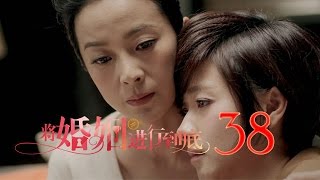 將婚姻進行到底 | The Perfect Couple 第38集（任重、萬茜、王策等主演）