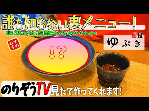 【グルメ】残暑を吹っ飛ばせっ！「麵屋ゆぶき」の隠しメニュー！冷た～いつけ麺！【飯塚市ランチ】