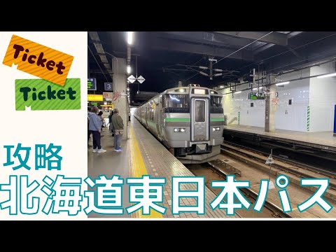 【18きっぷより安い】攻略!! 北海道&東日本パス