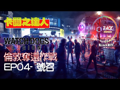 倫敦奪還作戰EP04 – 號召 《Watch Dogs Legion》| 《點Jack創作》