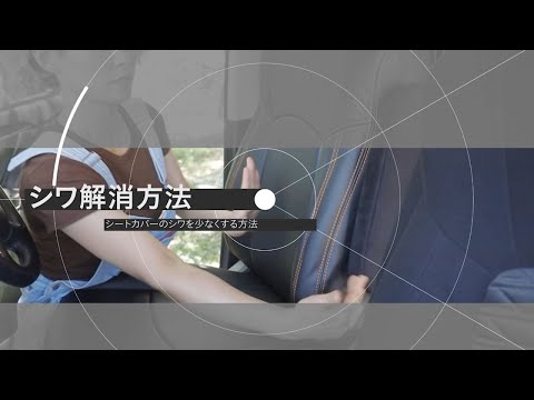 シートカバーのシワ解消方法