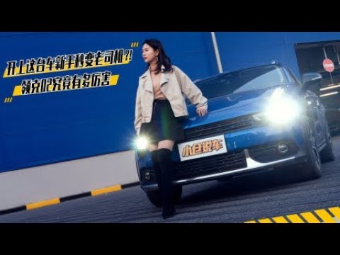 开上这台车新手秒变老司机？领克02究竟有多厉害【小仓说车】