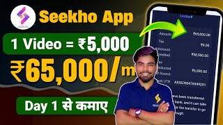 Seekho App Se Kamaye Without Investment || Earn ₹65,000 Month || How to make money from Seekho App