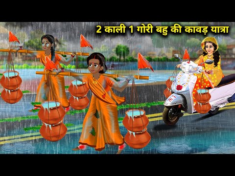 2 काली 1 गोरी बहु की कावड़ यात्रा || 2 Kali 1 Gori Bahu Ki Kavad Yatra || Hindi Cartoon Kahaniyan..