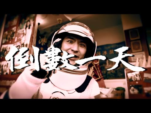 倒數一天看【周杰倫 土耳其冰淇淋MV】1 day to Jay Chou's Tu Er Qi Ice cream MV