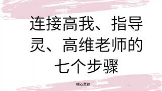 7个步骤连接高我，连接指导灵，高维老师，如何和指导灵沟通接收高维信息 | 明心灵修