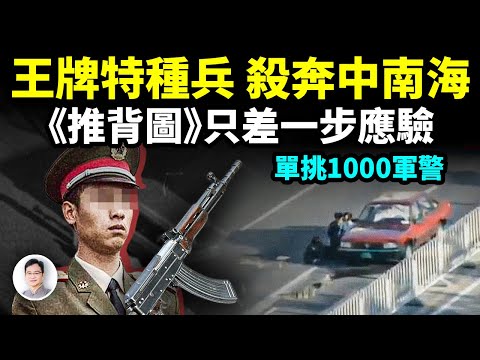 王牌特種兵殺奔中南海，70年裡離《推背圖》應驗最近的一次！一人單挑1000軍警！【文昭思緒飛揚372期】