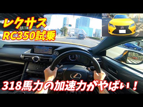 【名機2GRの加速力が凄い！】レクサスRC350Fスポーツ試乗&内外装評価！現行では日本一美しいクーペをLCと争う！ LEXUSR RC Fsport