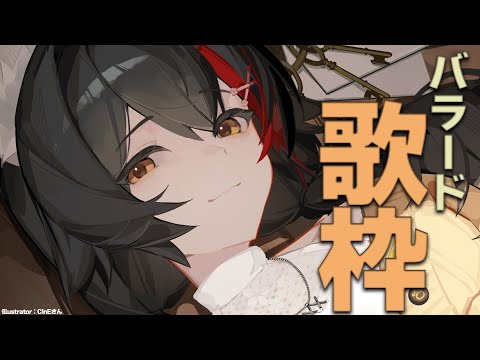 【バラード歌枠】お久しぶりのお歌です【ホロライブ/大神ミオ】