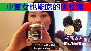 小資女也能吃得起的義大利松露醬開箱篇 ｜I'm not rich but I could afford Truffle＃Vlog＃小資＃食材＃松露＃義大利＃開胃＃黃記＃Truffles＃Italian