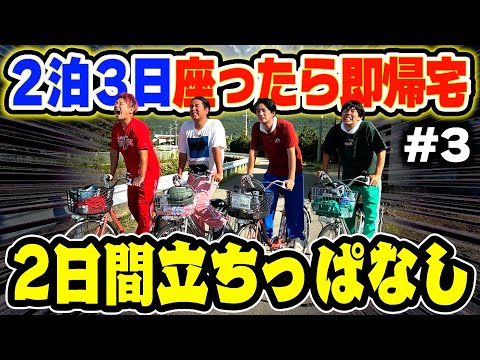 睡眠・トイレ・お風呂も立ちっぱで２日経過、もう限界です。#3 【２泊３日座ったら即帰宅/チャリ旅/スポーツ/対決/テニス/シャインマスカット/巨峰/フルーツ/大食い/グルメ/地獄/過酷】