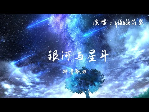 yihuik苡慧 - 银河与星斗 (抖音歌曲) 1080p 动态歌词 Music Lyrics