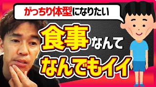 【武井壮】筋トレして食事しっかりとってガッチリ体型になりたい！食事にお金かけたほうがいい？？武井壮が真実を語る【切り抜き】