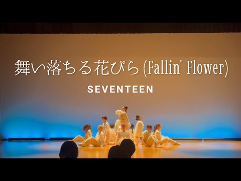 SEVENTEEN "舞い落ちる花びら(Fallin' Flower)" DANCE COVER by Souls