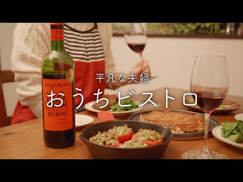 【おうち居酒屋】赤ワインに合う料理4品！人生で1番赤ワインがおいしく飲めた夜