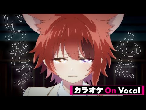 【カラオケ】誓いの花束を～With You～ 『劇場版すとぷり はじまりの物語』Ver.／すとぷり【On Vocal】