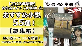 【もったいない本舗】古本店スタッフ厳選！おすすめ小説55選＜総集編＞