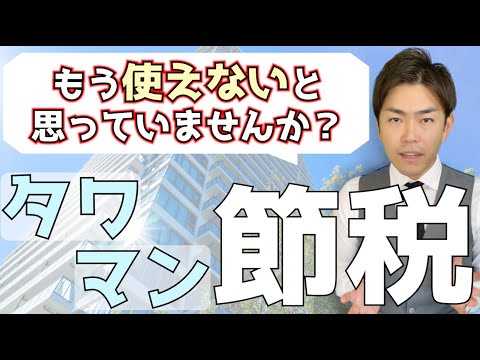 不動産による相続税対策がまだ使える理由を相続専門税理士が解説します#タワマン節税