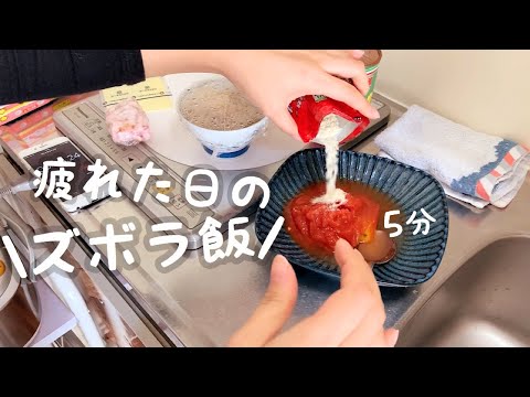 【ズボラ飯】帰宅後5分で作る一人暮らしの簡単料理【トマト缶】