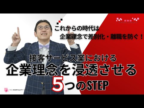 VOL195 接客サービス業における企業理念の重要性と企業理念を浸透させる５つのステップ