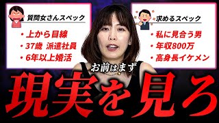 37歳女性派遣社員「自分に見合うハイスペ男性を探して6年経ちました。」婚活のプロが勘違い女性に説教