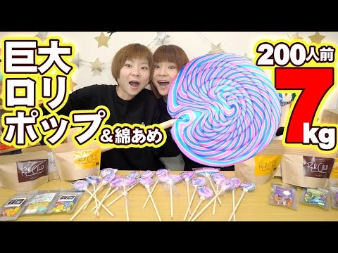 【大食い】２００人前の巨大ロリポップの食べ方とは！？ハッピーハロウィン🎃✨【MUKBANG】【大胃王】