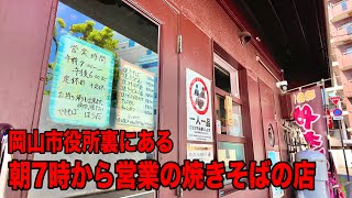 岡山グルメ【 朝７時から営業しているガッツリ系ソース焼きそば】市役所裏にありお昼時は行列ができるお店！もちもち麺とソースの風味が最高！！！