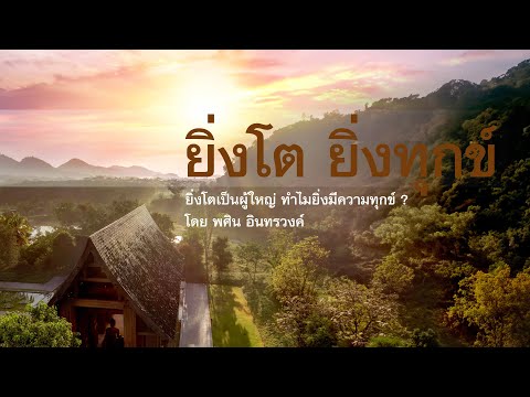 ยิ่งโต - ยิ่งทุกข์ ? | พศิน อินทรวงค์