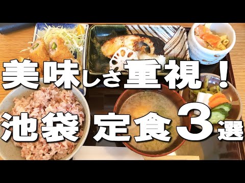 【池袋定食３選】池袋満足度No.1和定食、素材に拘る人気定食屋さんも！本当に美味しい定食ならここ！