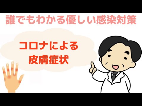 【コロナに伴う皮膚症状】COVID-19〜誰でもわかる優しい感染対策〜