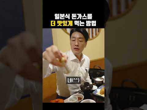 돈가스맛집 직원분이 알려주시는 일본 돈가스 더 맛있게 먹는 방법