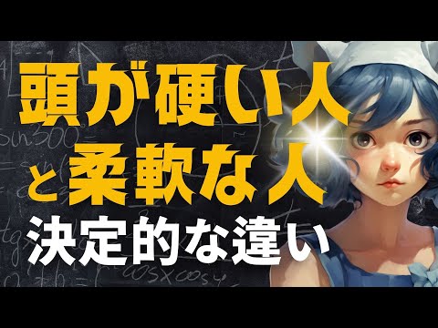 柔軟な考え方の基本「ムダな思い込み」を手放す方法