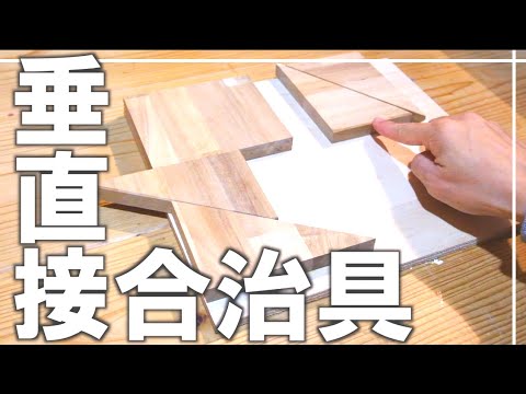 端材で【DIY治具】垂直接合ガイド