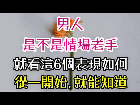 男人是不是情場老手，就看有沒有這6個表現，如何從一開始，就能知道。#男人 #情場 #-| 三重愛 lovery