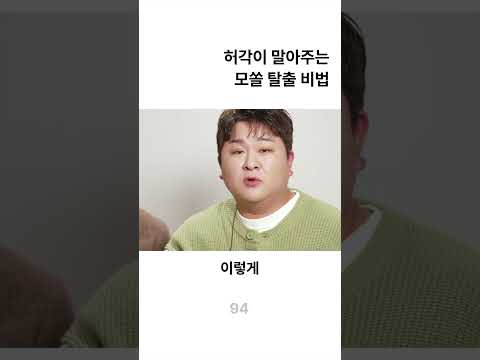 허각이 말하는 모쏠 탈출하는 법(??)