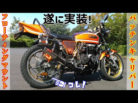 CB400F史上初　リアブレーキ・バッテンキャリパー・フローティングマウント！！CB750F900F1100R