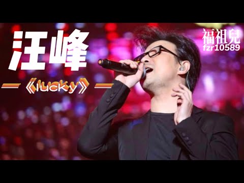 汪峰 -《lucky》歌詞版MV ～