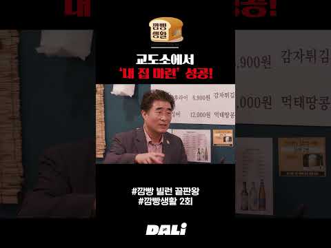 교도소에서 '내 집 마련' 성공! | 깜빵생활 #shorts