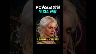 ‘PC충'으로 망한 위쳐4 근황. 서양은 글렀다