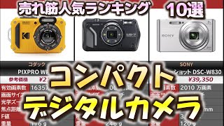 コンパクトデジタルカメラ 売れ筋人気おすすめランキング10選【2024年】【デジカメ】