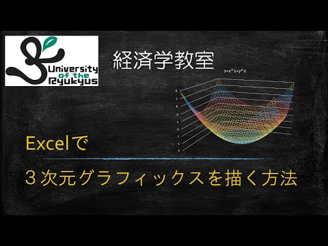 Excelで３Dグラフィックスを描く (No.29) エクセルを使って2変数関数のグラフを出力する方法を解説