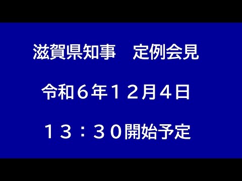 令和6年（2024年）12月4日　滋賀県知事定例会見