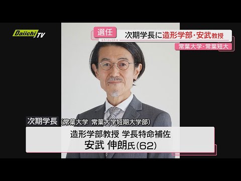 【学校法人常葉大学】常葉大･常葉短大次期学長に安武伸朗 造形学部教授･学長匿名補佐の選任を発表(静岡)