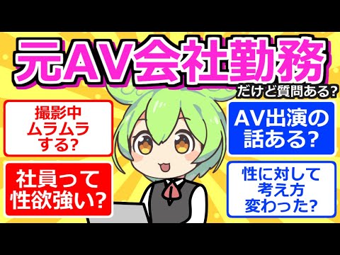 【2chまとめ】元AV会社に勤めてた女だけど質問ある？【ずんだもん】