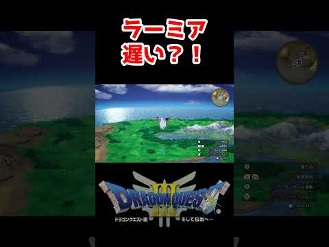 賛否両論！ラーミアの速度遅い?!【ドラクエ3リメイク】ドラゴンクエスト3 HD-2Dリメイク レベル上げ