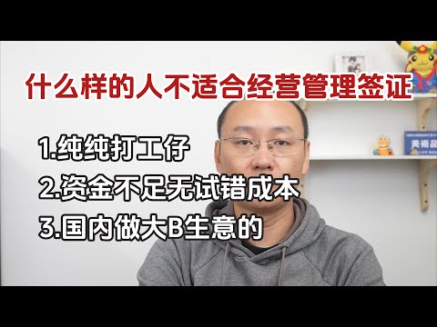 资金不足、经验缺乏？慎办经营管理签证|创业不是打工|三类人不适合通过经营管理签证来日本|移民是未见其利先见其害的事