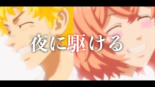 【MAD】東京リベンジャーズ×夜に駆ける/タケミチ・ヒナver【セリフ・歌詞付き】